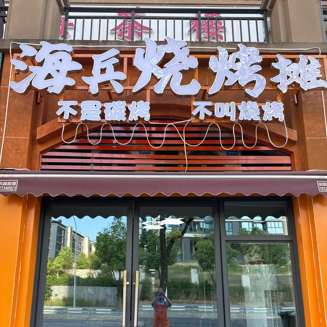海兵烧烤摊官方号