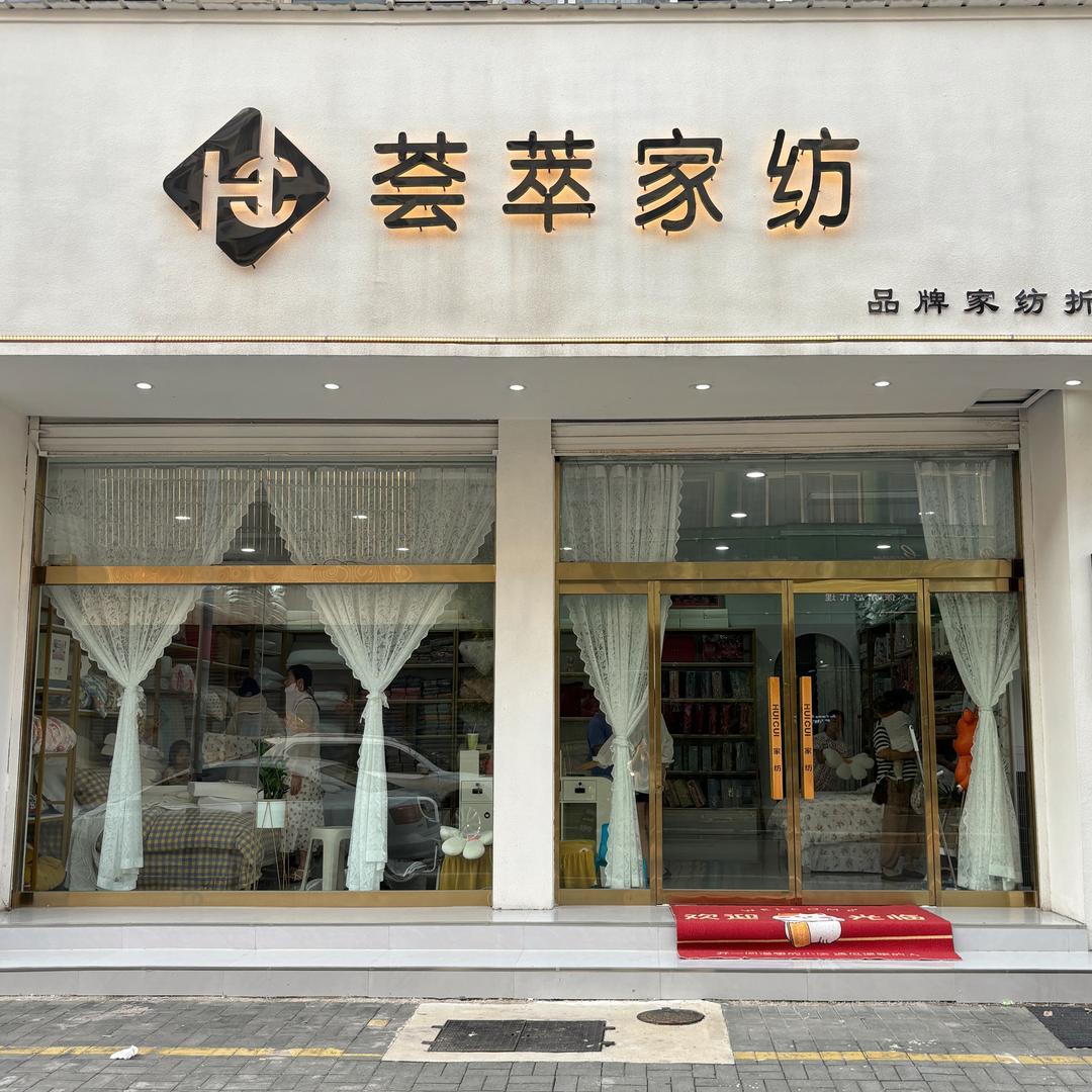荟萃家纺【品牌折扣】直播号