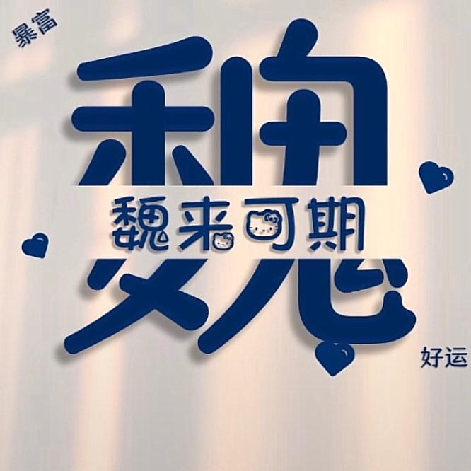 未来可期吖