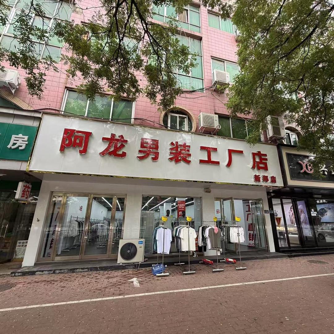 阿龙男装工厂店（新郑店）