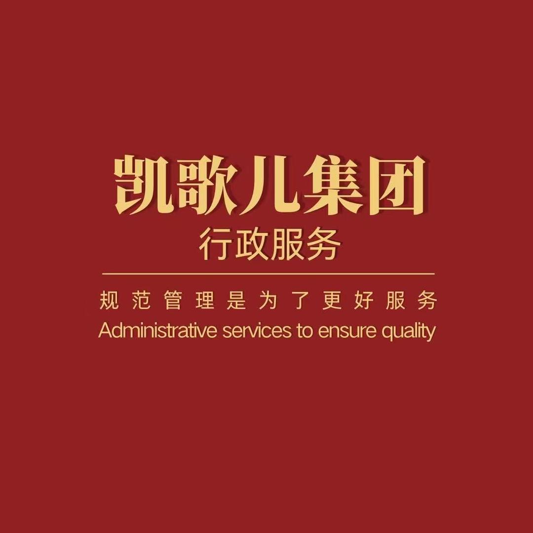 凯歌儿集团-行政