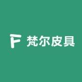 梵尔皮具