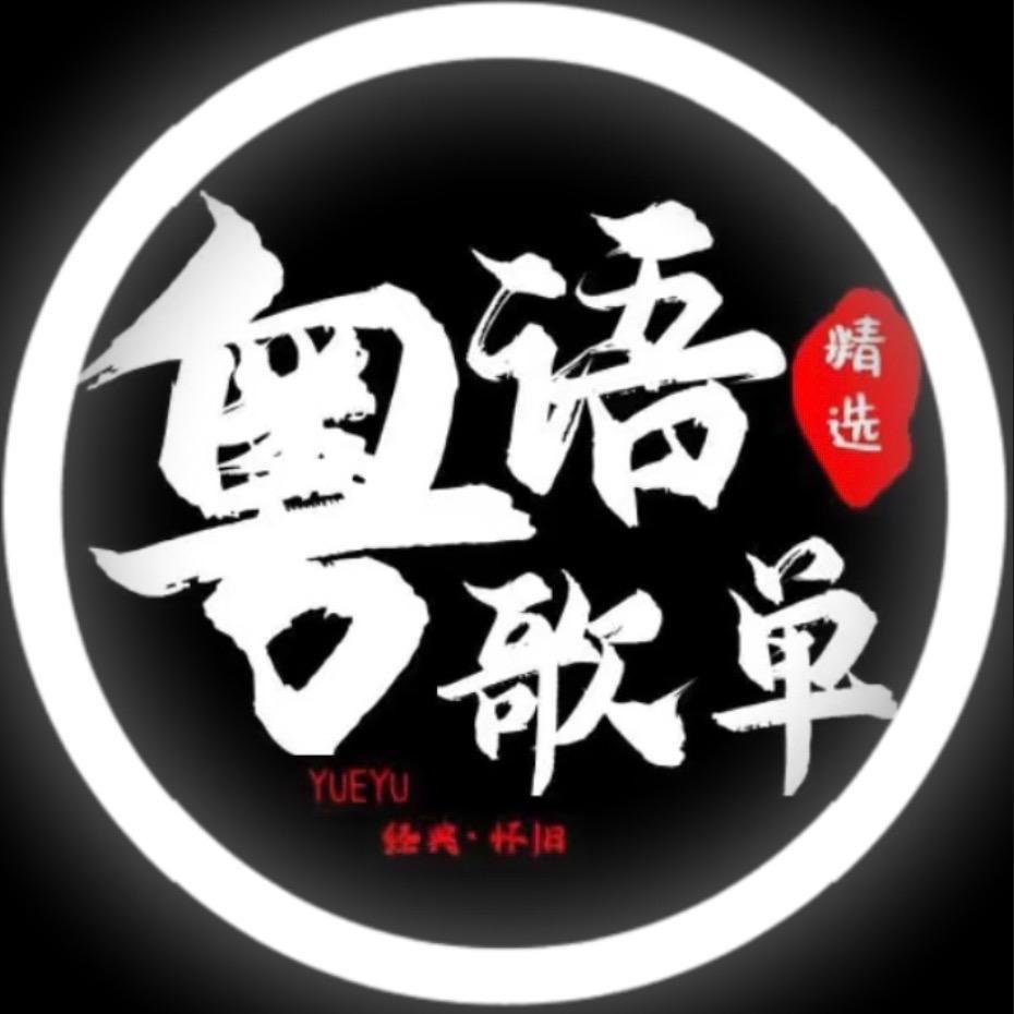 粤语精选