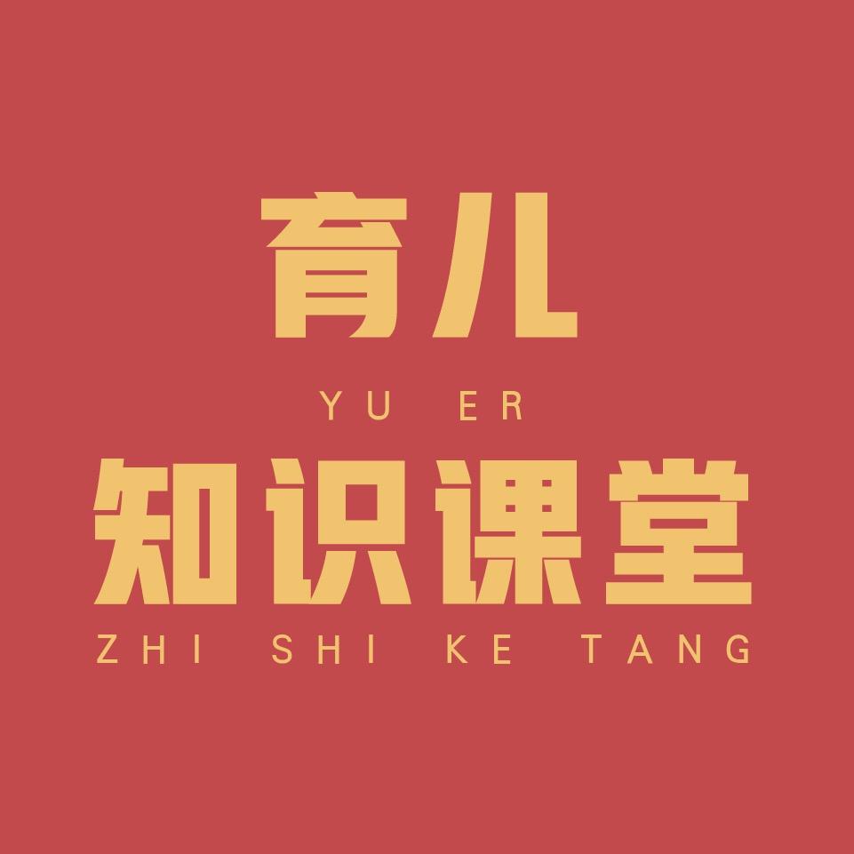 育儿知识课堂