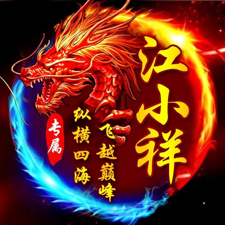 江小祥