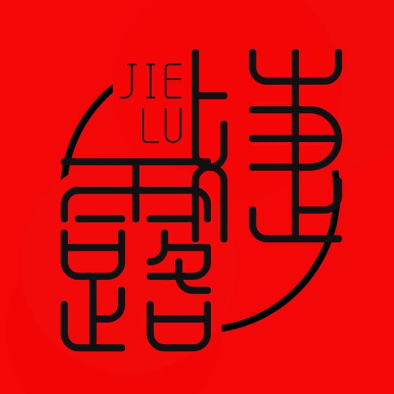 婕露严选
