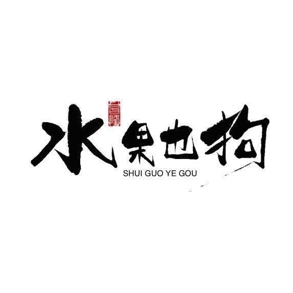 山东水果也狗批发