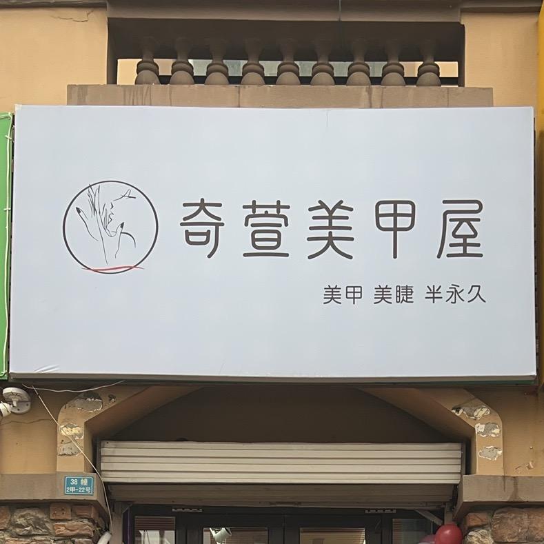 奇萱美甲屋