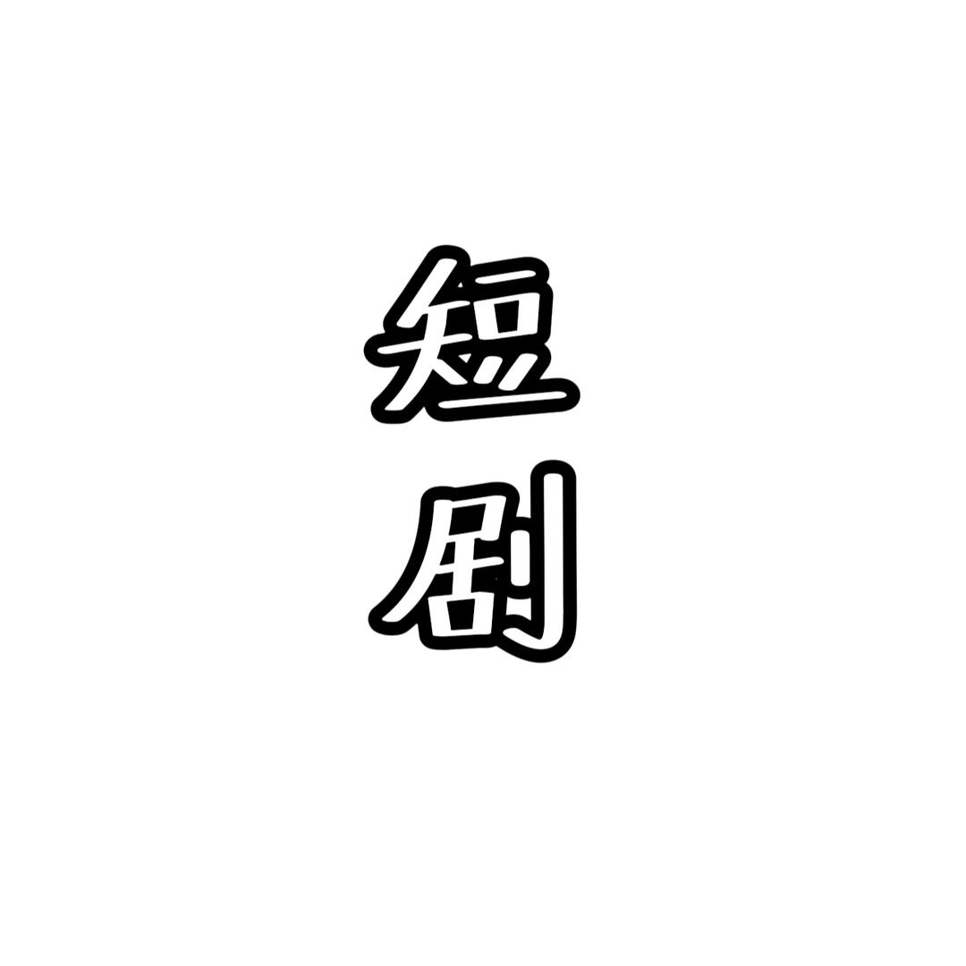 莱看短剧