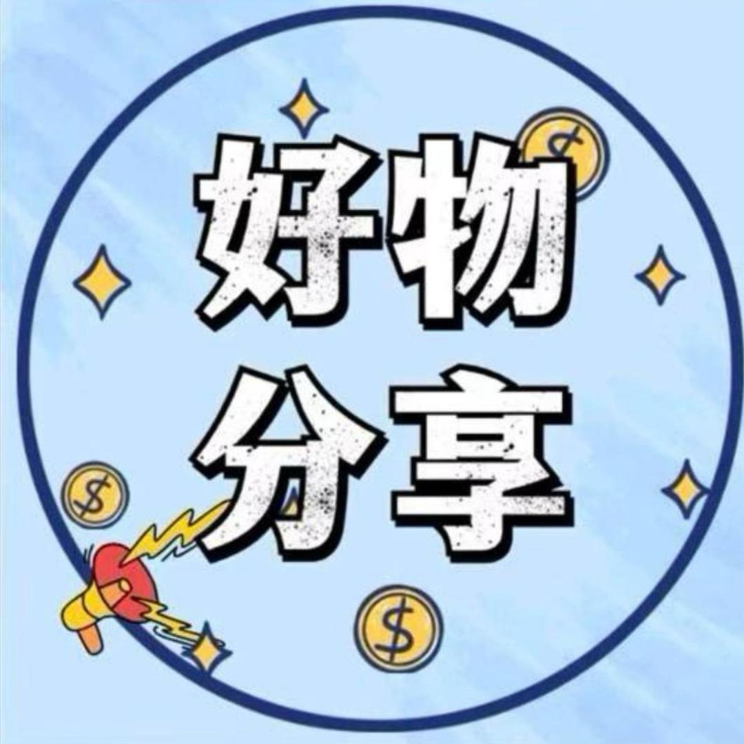 好物分享🌷