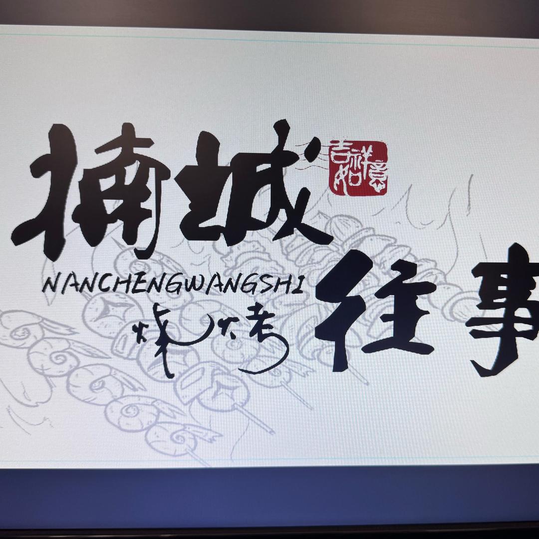 楠城往事烧烤