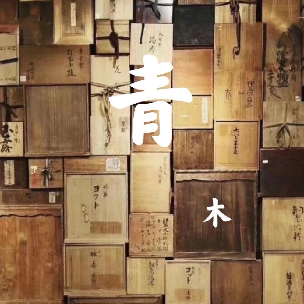 青木静轩瓷器