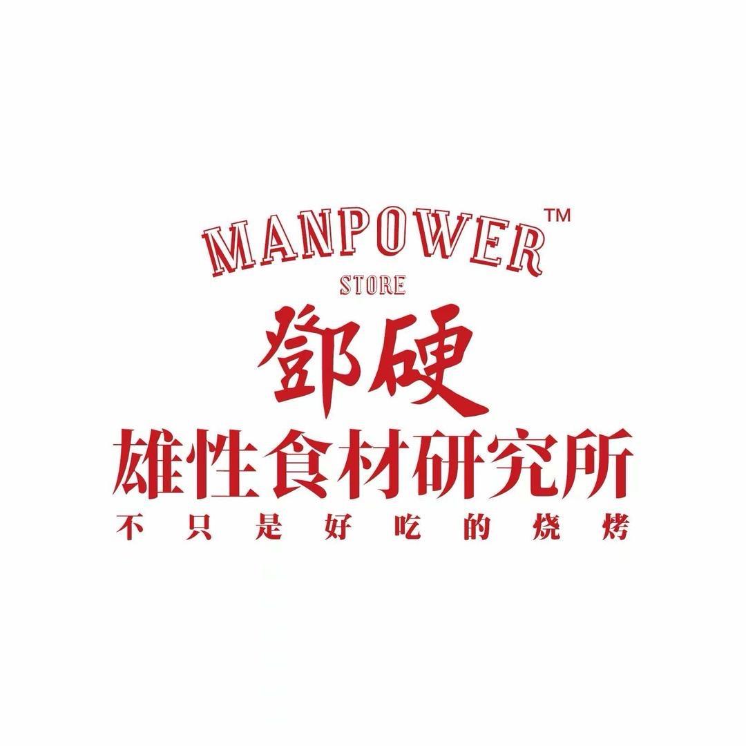鄧硬•雄性食材研究所【沧州首店】