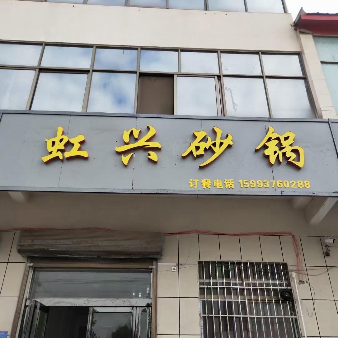 虹兴砂锅（乔庙镇）收学员