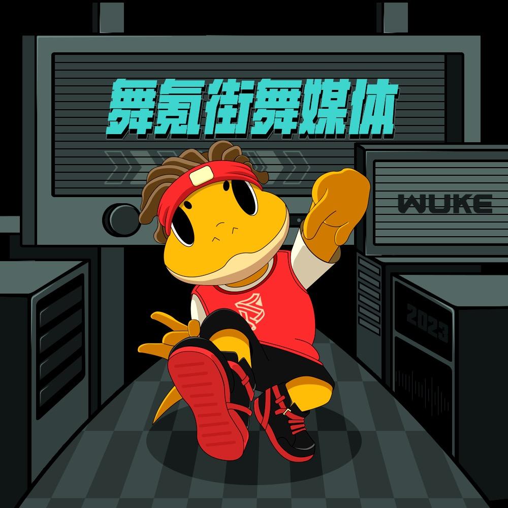 街舞一封信