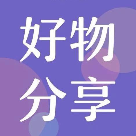 雯雯好物分享