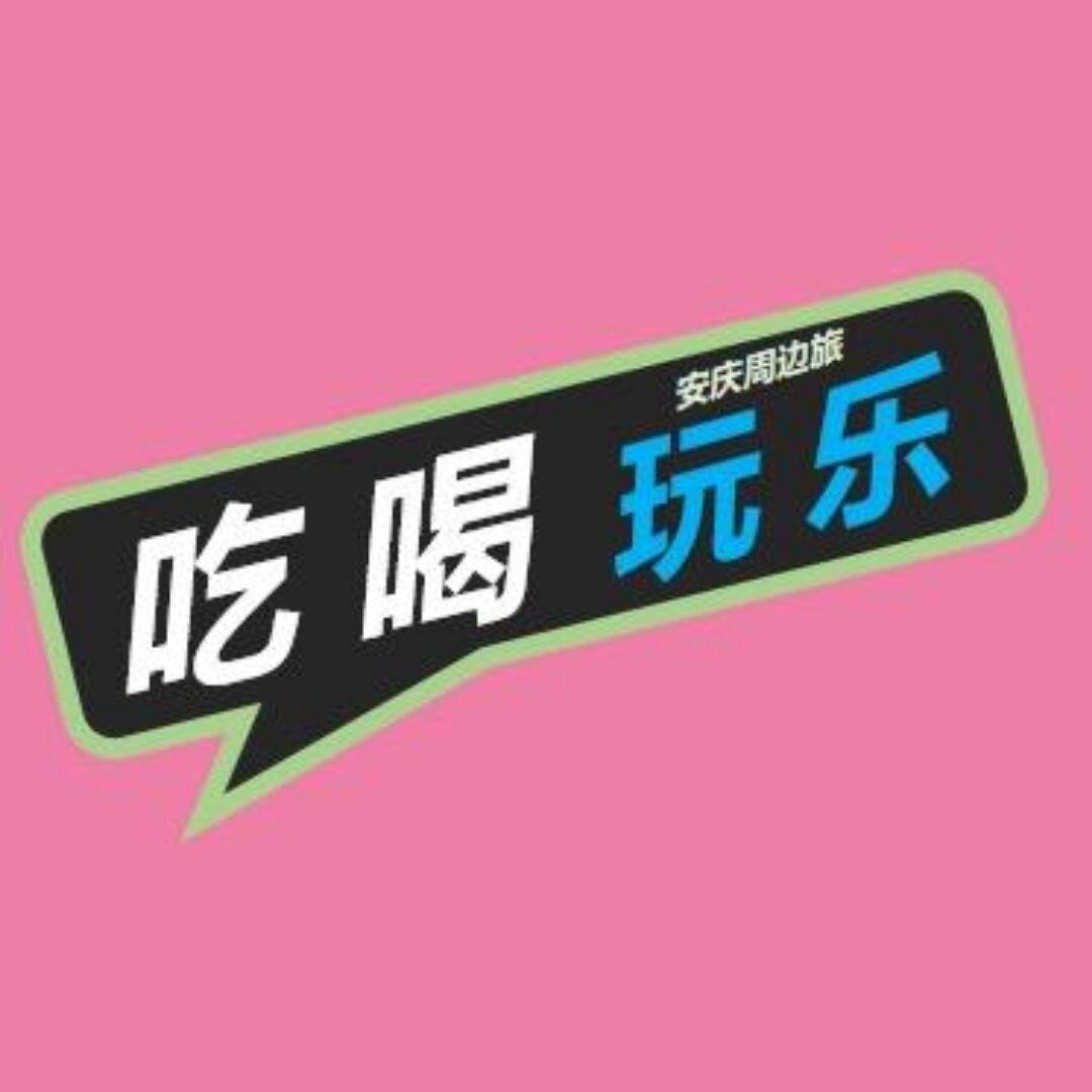 安庆吃喝玩乐周边旅