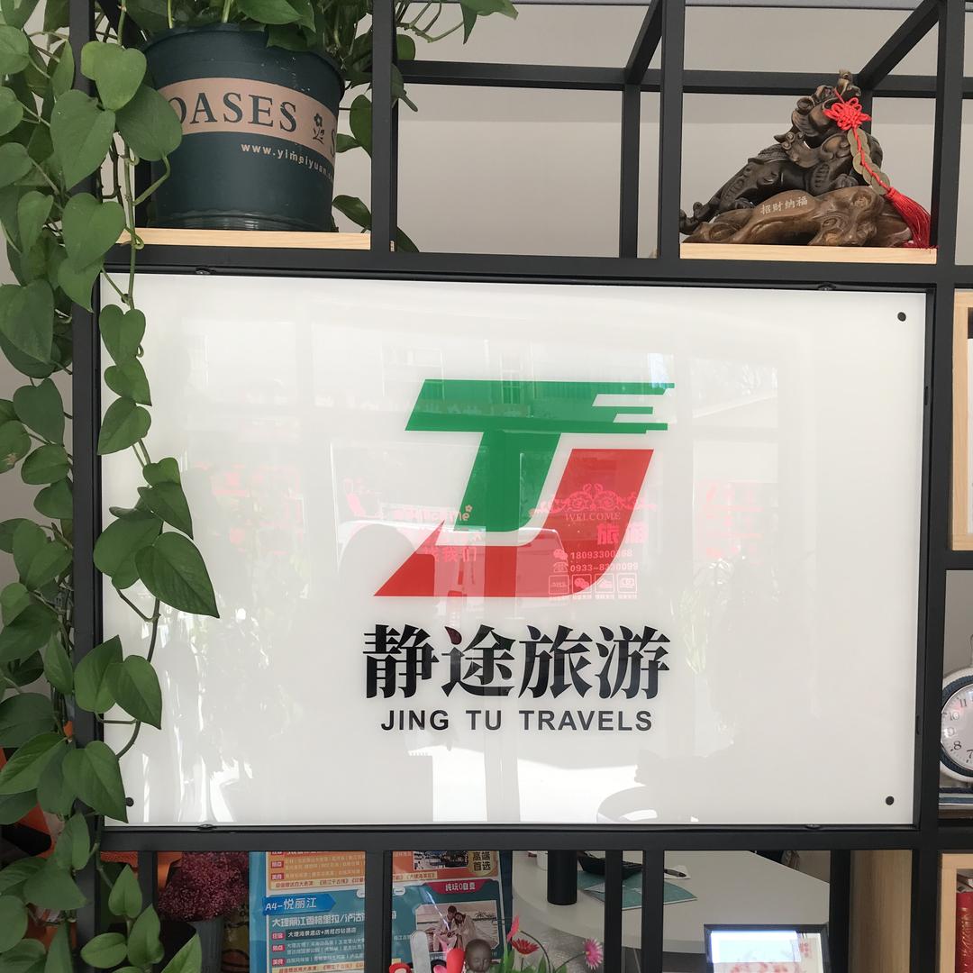 平凉静途旅游