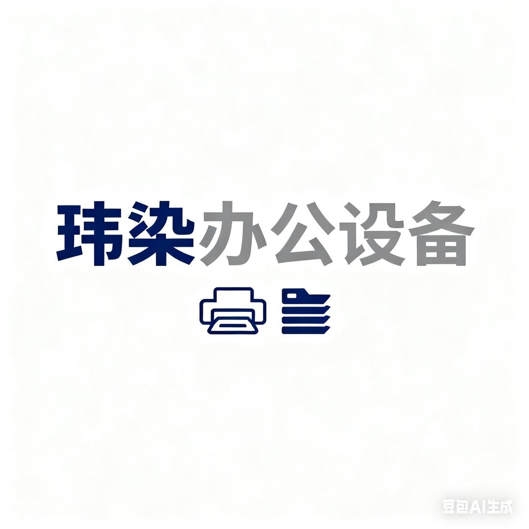 玮染办公设备