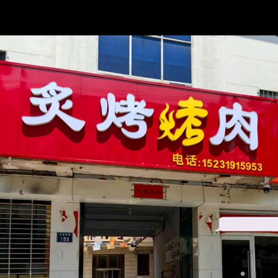 宁晋炙烤烤肉