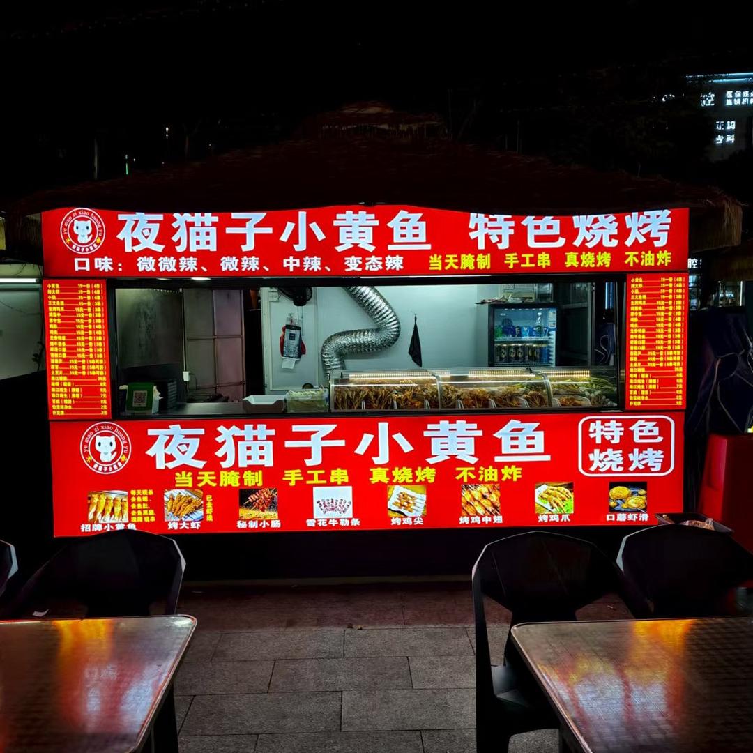 （不晚）夜猫子小黄鱼特色烧烤
