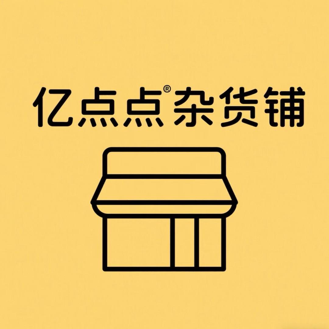 亿点点杂货铺