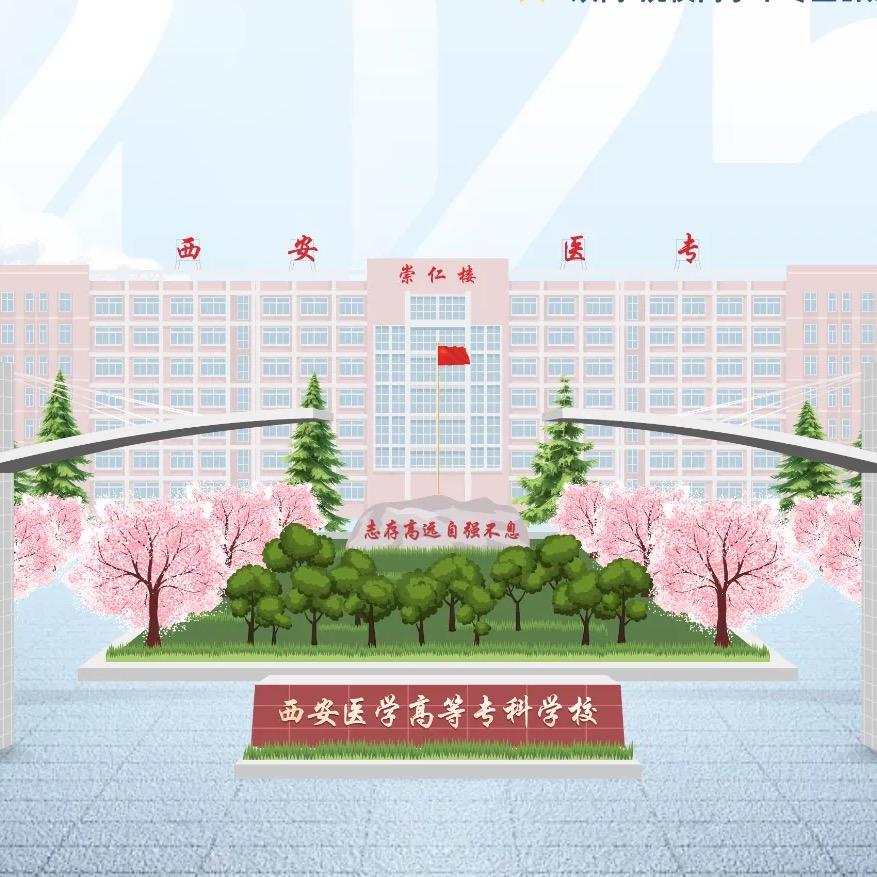 西安医学高等专科学校齐老师