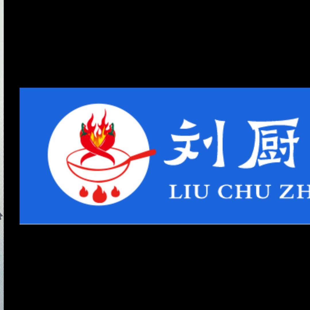 湘味^v^刘厨掌勺