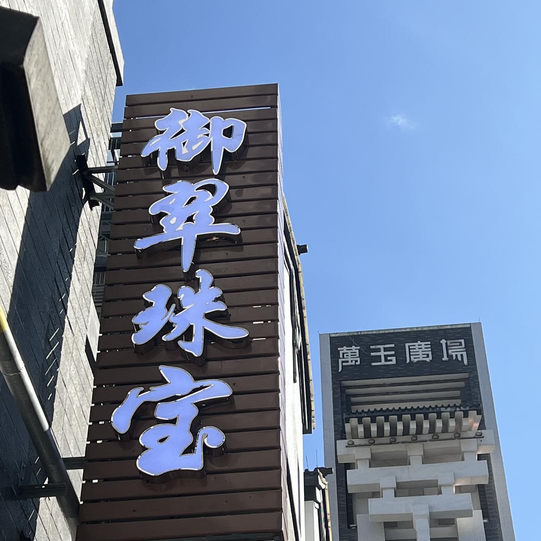 御翠珠宝