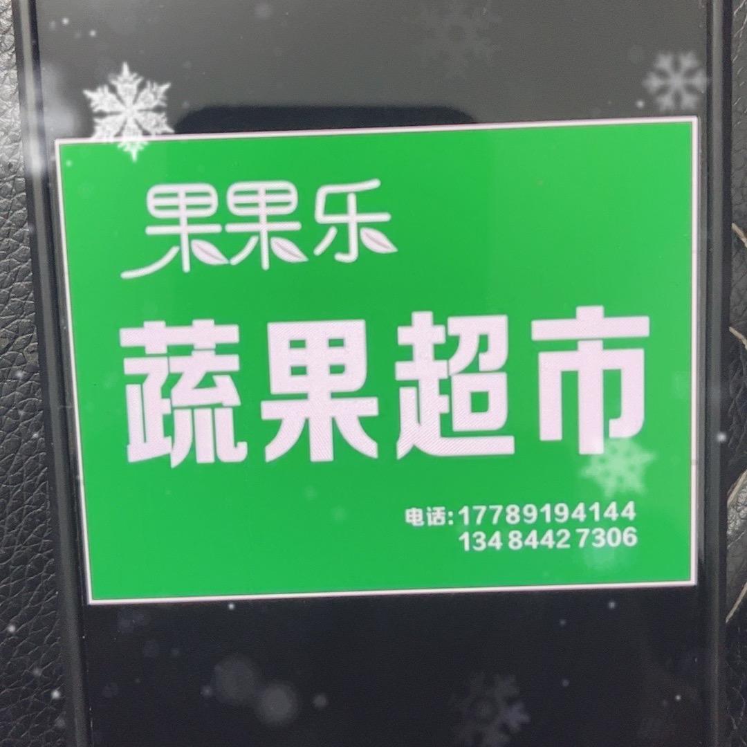 果果乐蔬果超市官方号