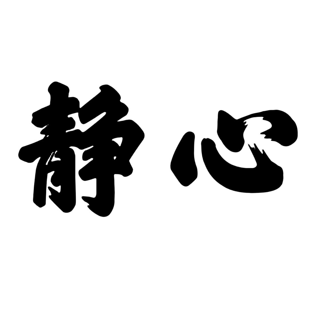 静心！