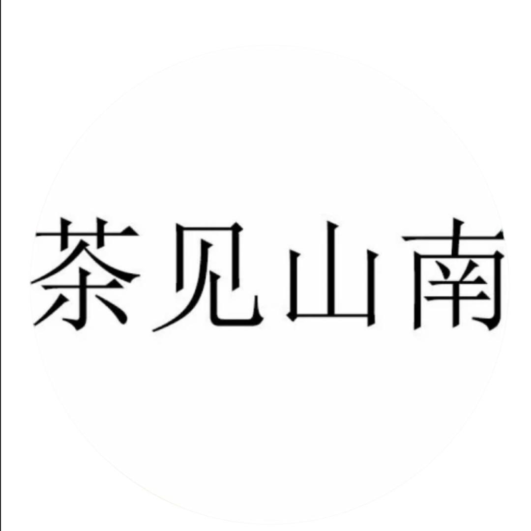 茶见山南