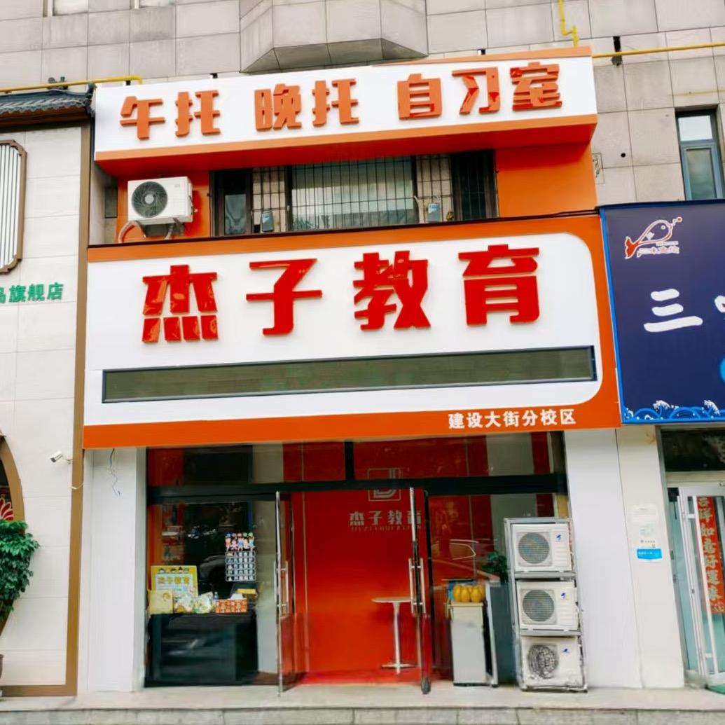 杰子教育