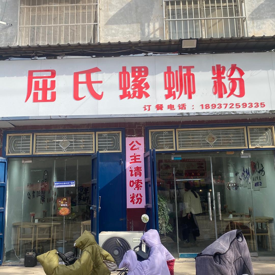 田氏屈氏螺蛳粉