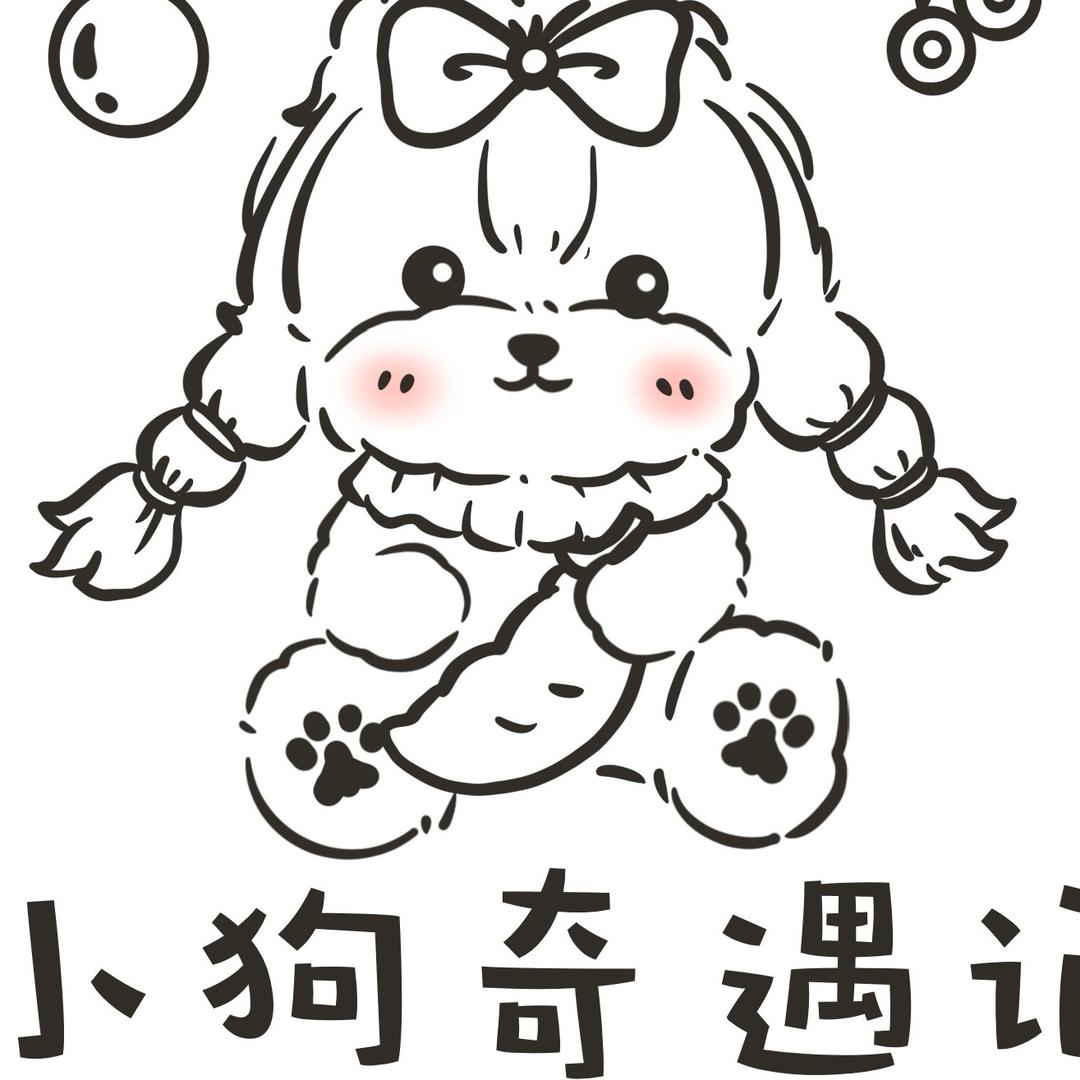 小狗奇遇记