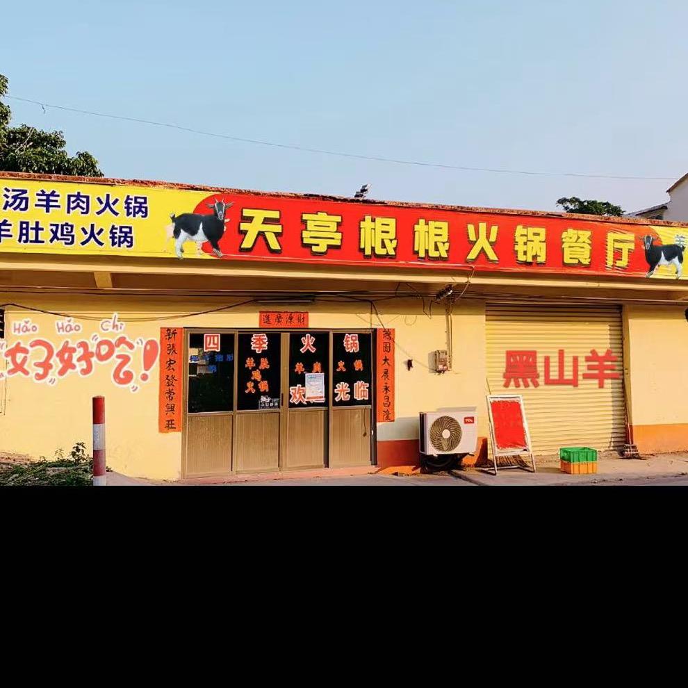 天亭根根火锅餐厅