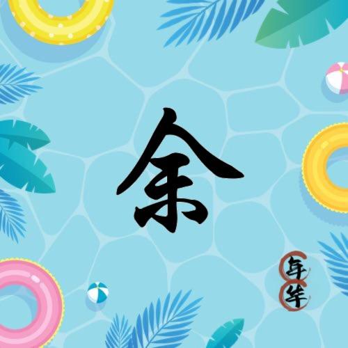 余生多一个你