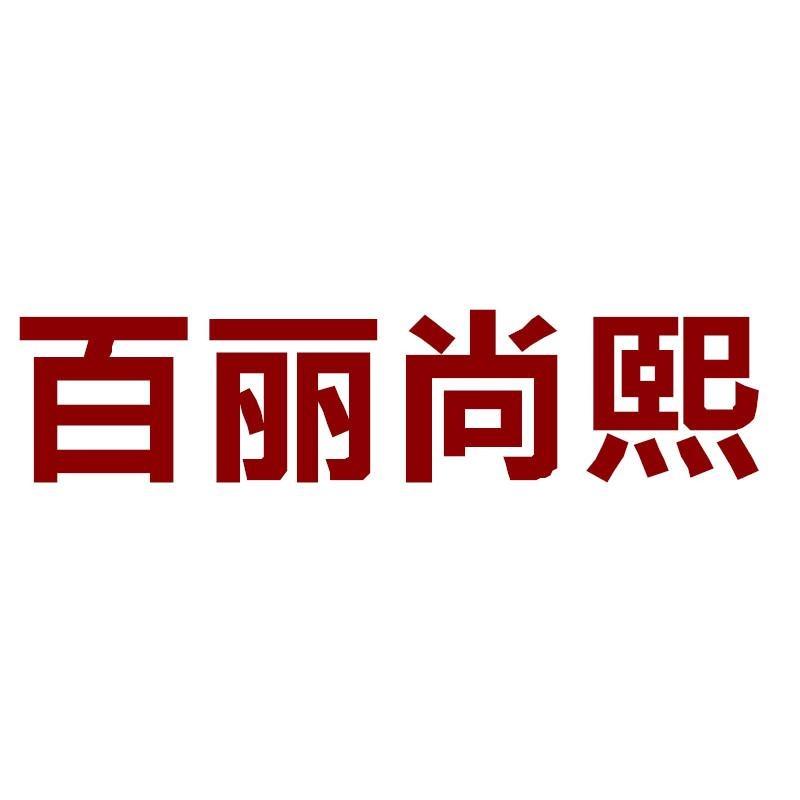 百丽尚熙达芙熙女鞋专卖店
