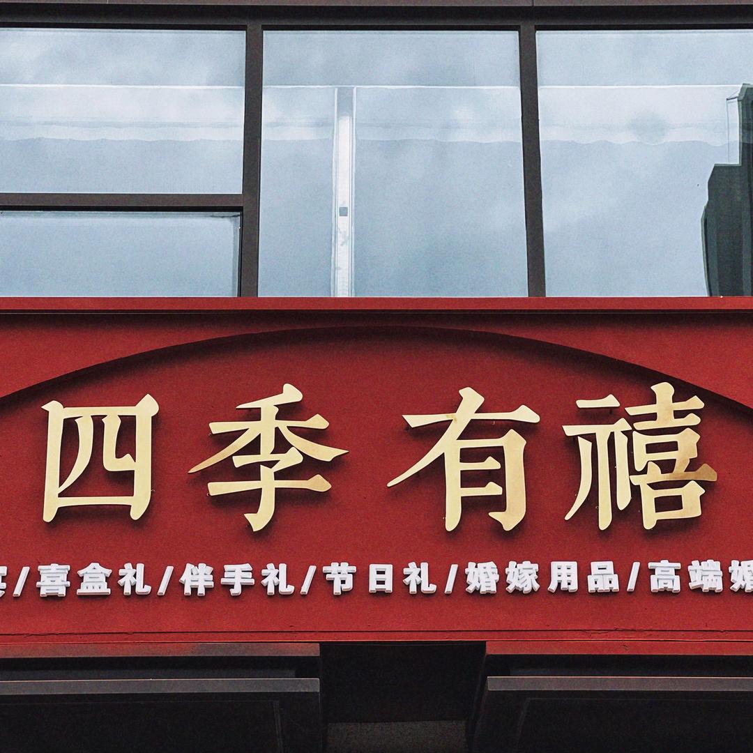 四季有禧一站式婚礼运营中心