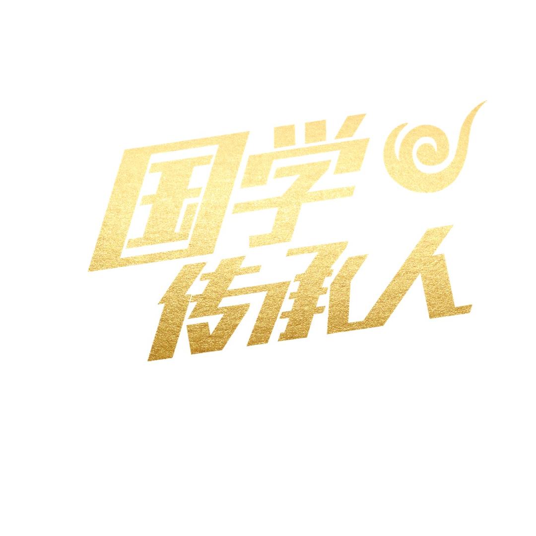 国学传承人