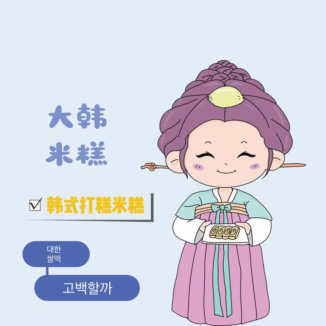 糕久久韩国米糕（富裕店）