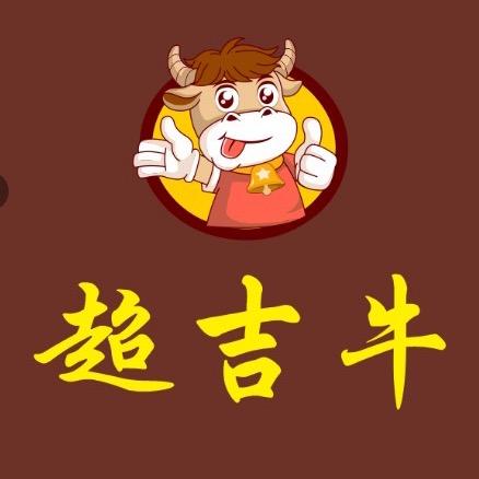 超吉牛巷子牛排（老板）三街两巷店