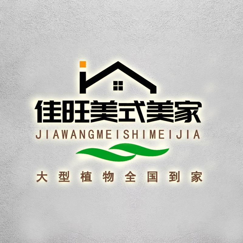 佳旺花木盆景园艺