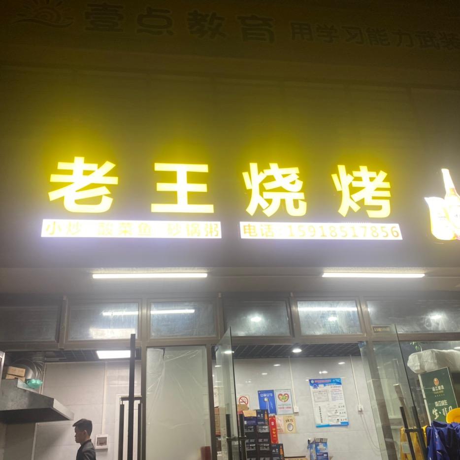 老王烧烤*湛江生蚝