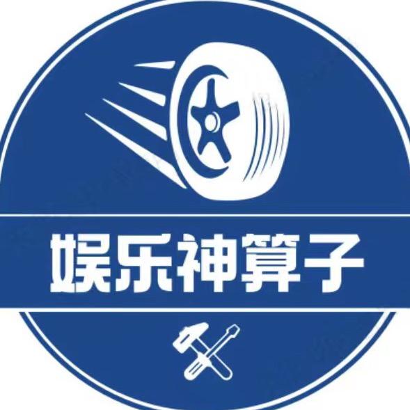 ༼༻娱乐神算子