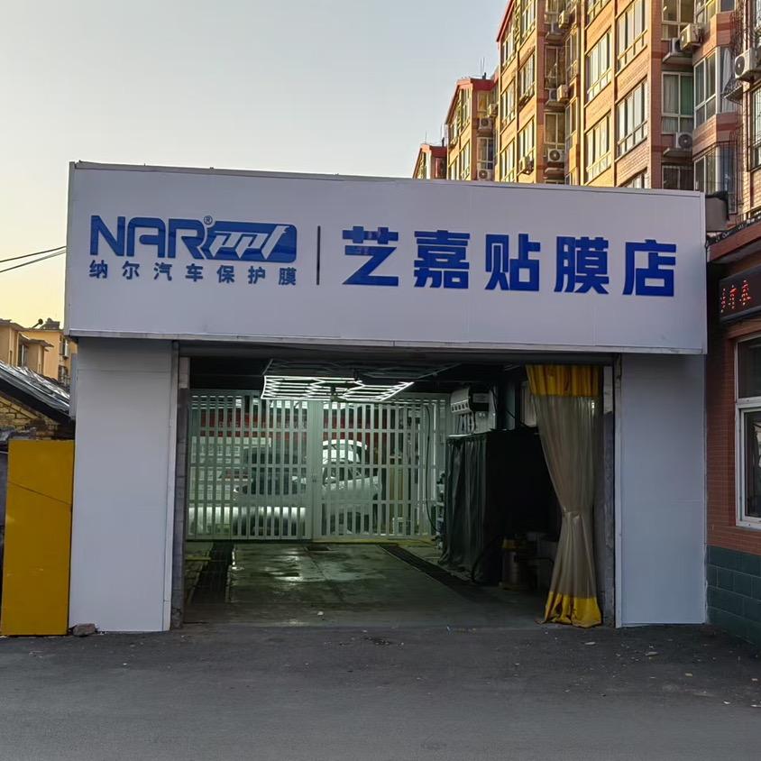 济南艺嘉贴膜店