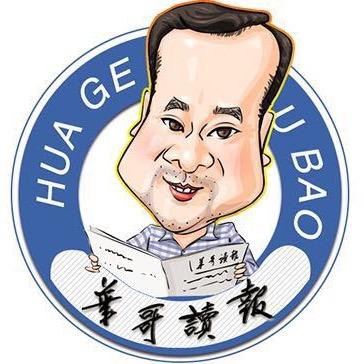 华哥读报