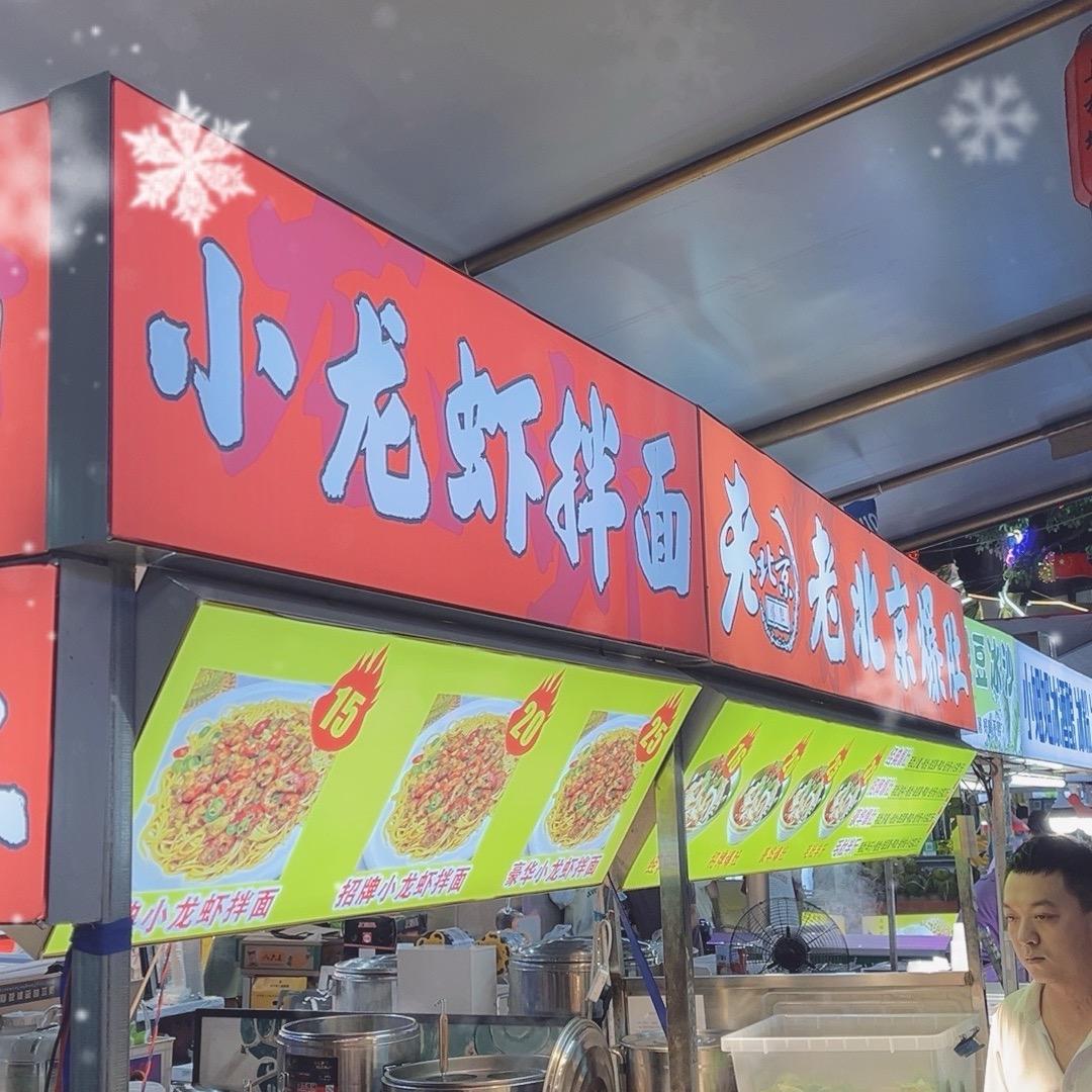 慈溪小龙虾拌面➕老北京爆肚