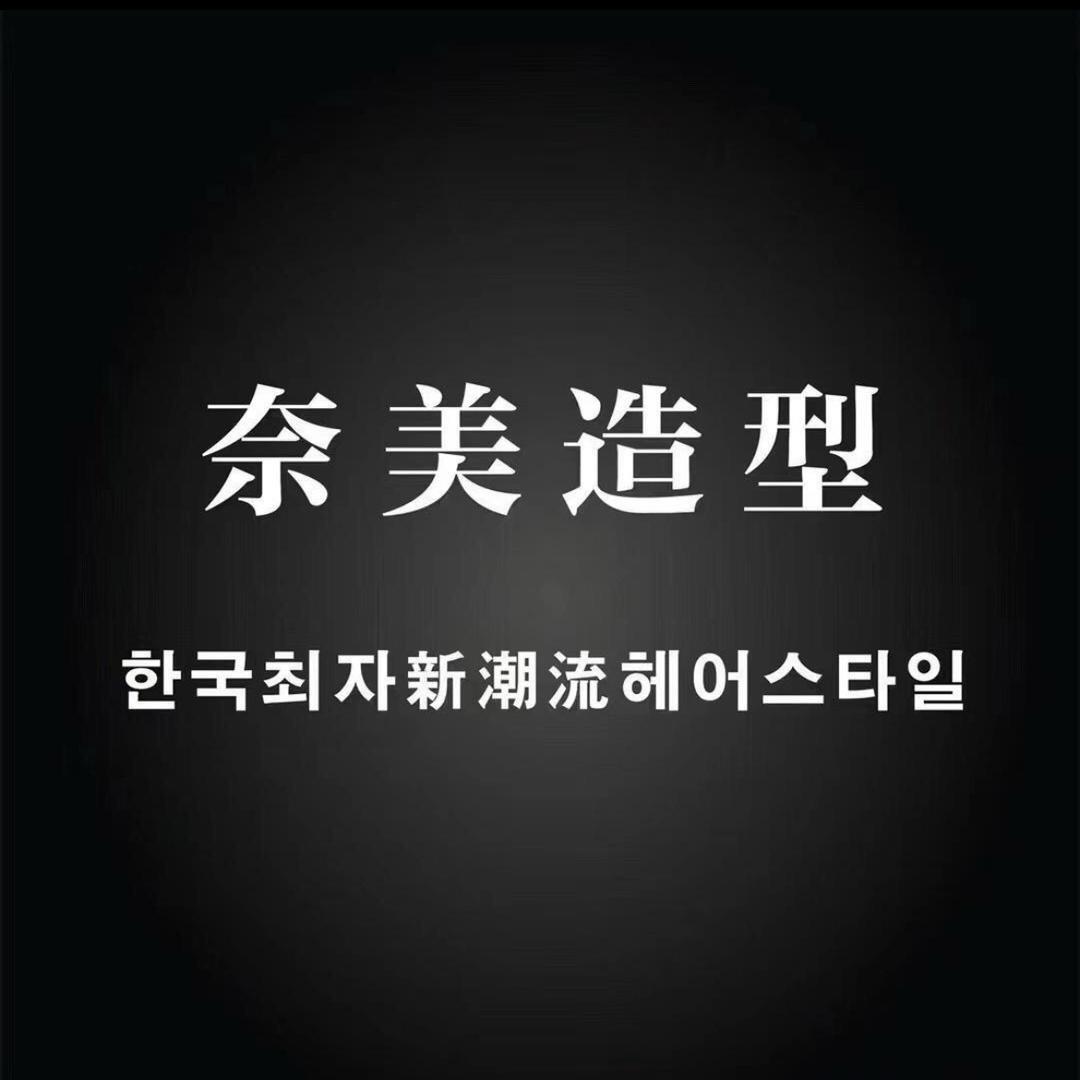 奈美造型连锁-团购号
