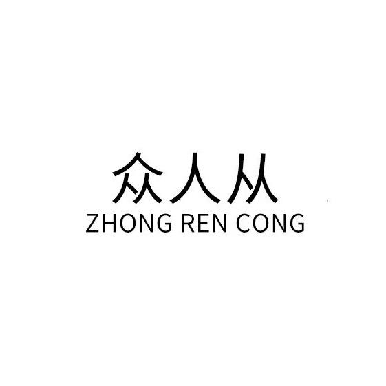 ZRC众人从女装（品牌供应链）